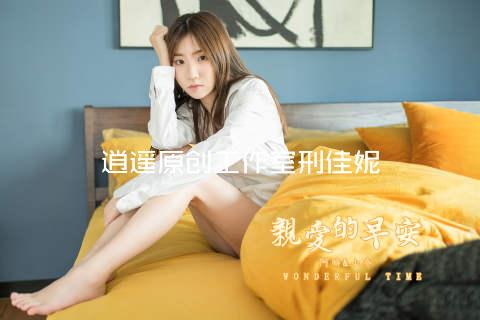 逍遥原创工作室刑佳妮